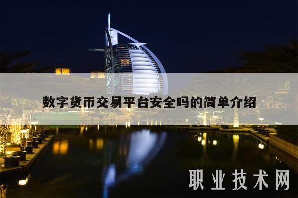 数字货币交易平台安全吗的简单介绍-第1张图片-芝麻交易所下载